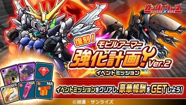 「復刻！イベントミッション！モビルアーマー強化計画 ver.2」