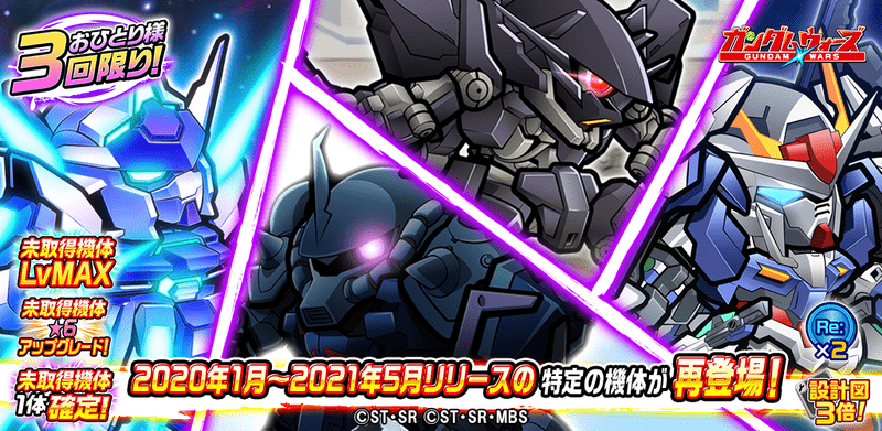 「5周年記念！超★4未取得機体確定ピックアップガシャ」