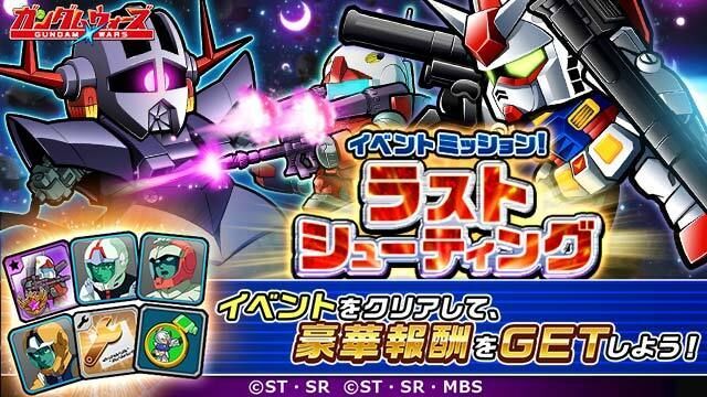 ガンダムウォーズ イベントミッション ラストシューティング 開催 11月30日開催 ガンダム ウォーズ攻略wiki Gamerch