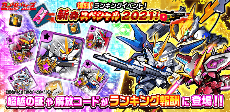 「復刻！ランキングイベント！新春スペシャル2021！」