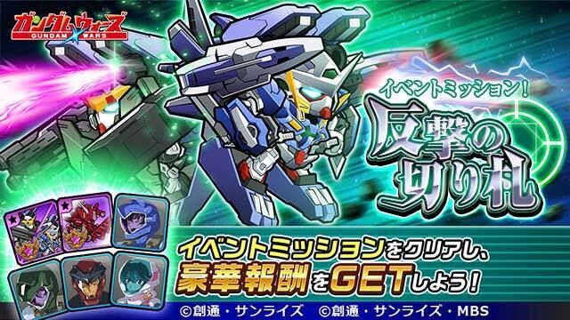 「イベントミッション！反撃の切り札」
