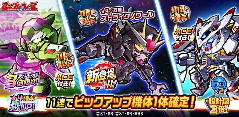 「特定スキル所持機体ピックアップガシャ」