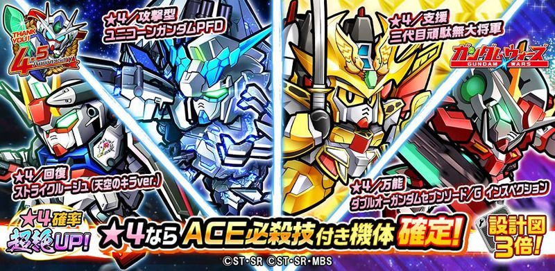 「4.5周年記念！超ACE必殺技付きピックアップガシャ」