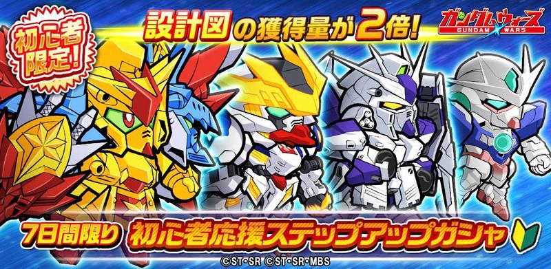 「初心者応援ステップアップガシャ」