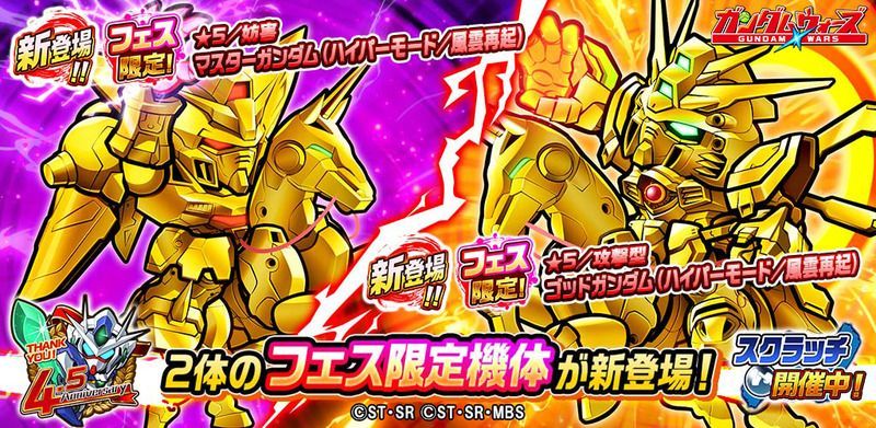 「4.5周年記念！スーパーウォーズガシャフェスティバル」