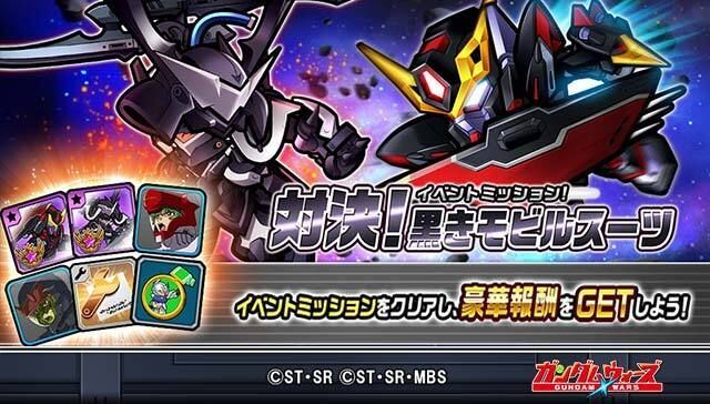 ガンダムウォーズ イベントミッション 対決 黒きモビルスーツ 開催 22年4月13日開催 ガンダム ウォーズ攻略wiki Gamerch