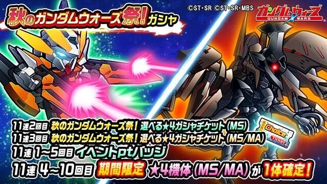 「秋のガンダムウォーズ祭！ガシャ」