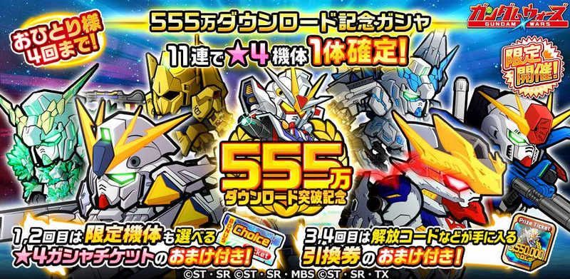 ガンダムウォーズ 555万dl突破記念ガシャ 開催 ガンダム ウォーズ攻略wiki Gamerch