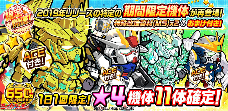 「650万DL突破記念！1日1回限定！★4×11体確定ガシャ」