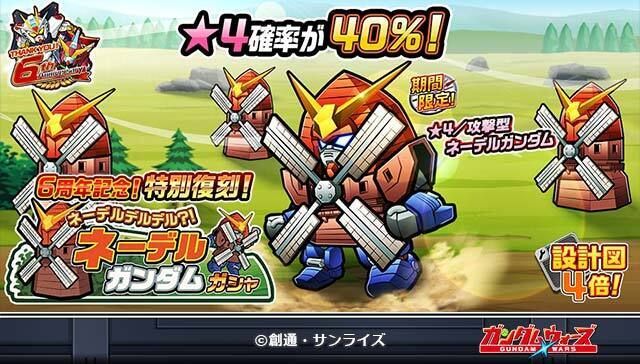 「6周年記念!特別復刻!ネーデルデルデル?!ネーデルガンダムガシャ」