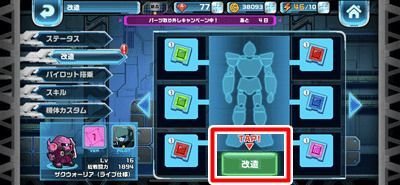 『LINE：ガンダムウォーズ』改造をタップ