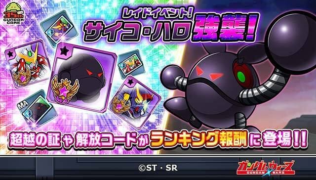 「レイドイベント！サイコ・ハロ強襲！」
