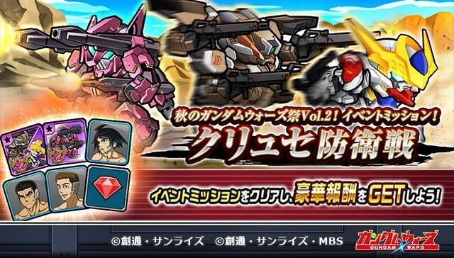 「秋のガンダムウォーズ祭Vol.2！イベントミッション！クリュセ防衛戦」