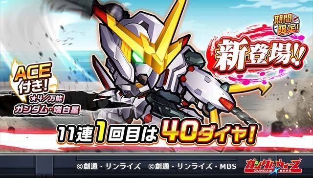 「新機体登場！期間限定ガシャ」