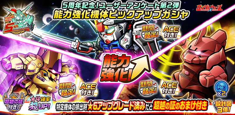 「5周年記念！ユーザーアンケート第2弾 能力強化機体ピックアップガシャ」