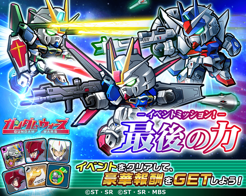 ガンダムウォーズ イベントミッション 最後の力 開催 ガンダム ウォーズ攻略wiki Gamerch