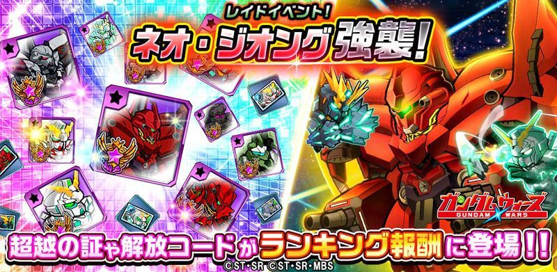 ガンダムウォーズ レイドイベント ネオ ジオング強襲 開催 ガンダム ウォーズ攻略wiki Gamerch