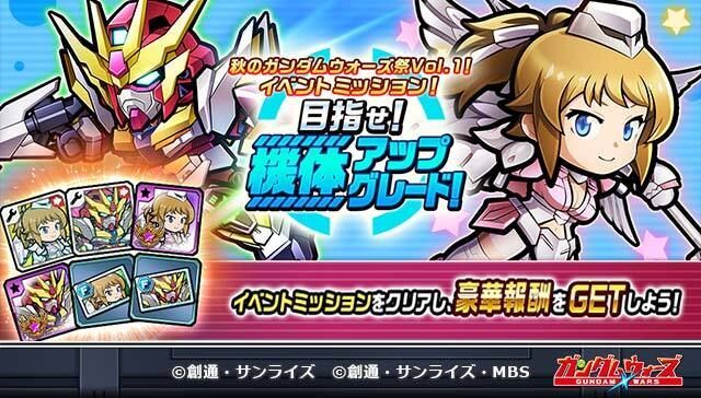「秋のガンダムウォーズ祭Vol.1！イベントミッション！目指せ！機体アップグレード！」