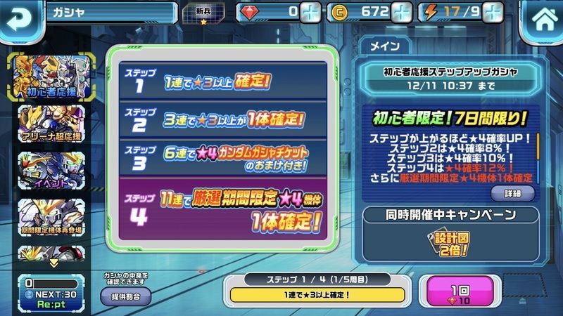『LINE:ガンダムウォーズ』初心者応援ステップアップガシャ