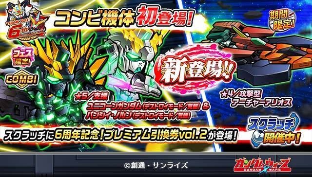 「6周年記念!コンビ機体登場!WGF vol.2」