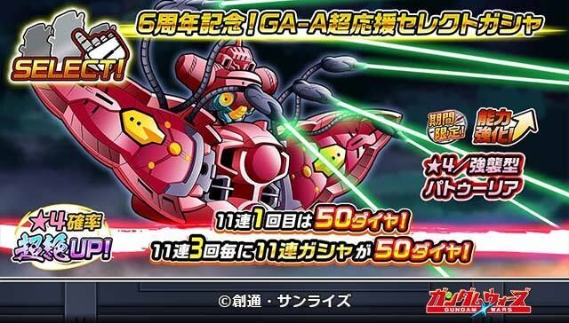 「6周年記念！GA-A超応援セレクトガシャ」