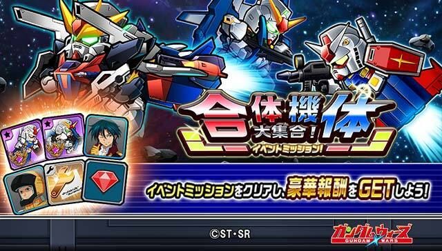 「イベントミッション!合体機体大集合!」