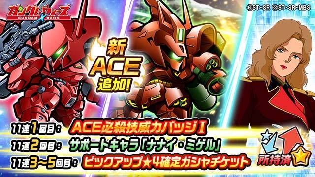 「新ACE追加！超ピックアップガシャ」