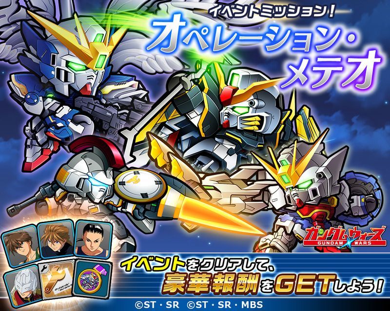 ガンダムウォーズ イベントミッション オペレーション メテオ 開催 ガンダム ウォーズ攻略wiki Gamerch