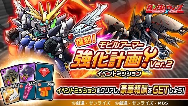 「復刻！イベントミッション！モビルアーマー強化計画 ver.2」