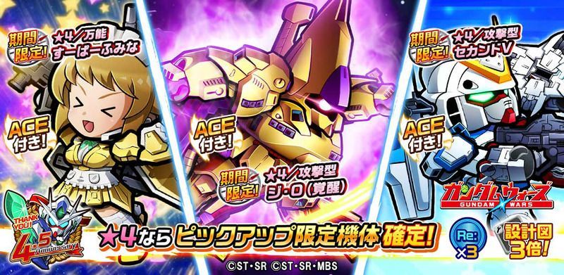 ガンダムウォーズ 4 5周年記念 レイド応援 ピックアップガシャ 開催 ガンダム ウォーズ攻略wiki Gamerch