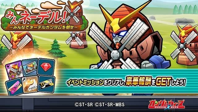 「みんネーデル！～みんなでネーデルガンダムを倒せ～」
