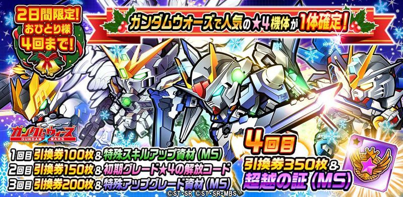 ガンダムウォーズ クリスマスガシャ 開催 12月24日開催 ガンダム ウォーズ攻略wiki Gamerch