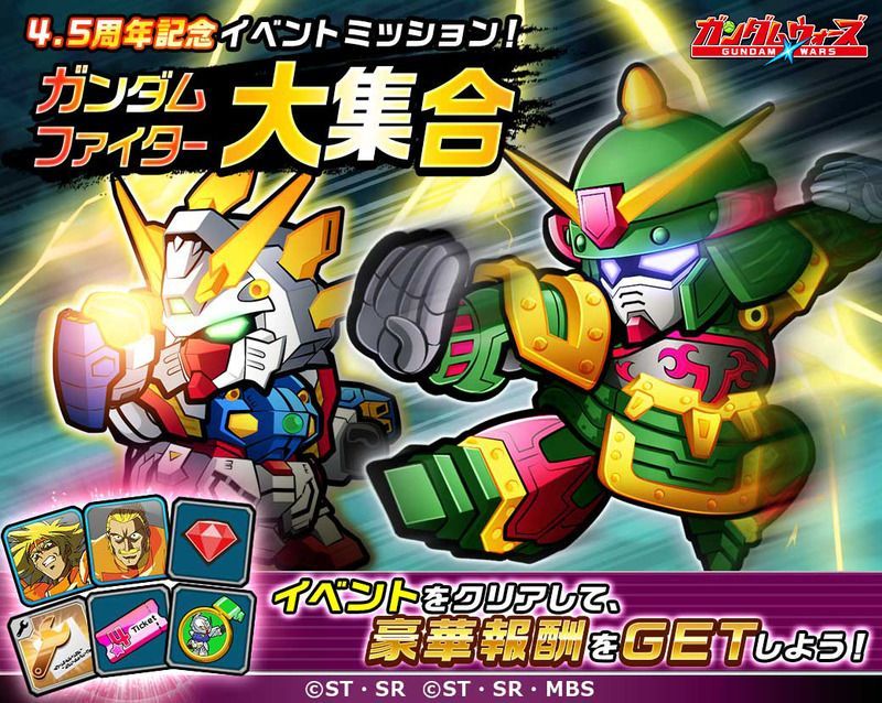 「4.5周年記念イベントミッション！ガンダムファイター大集合」