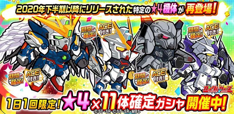 ガンダムウォーズ 春のガンダムウォーズ祭 4 11体確定ガシャ 開催 ガンダム ウォーズ攻略wiki Gamerch