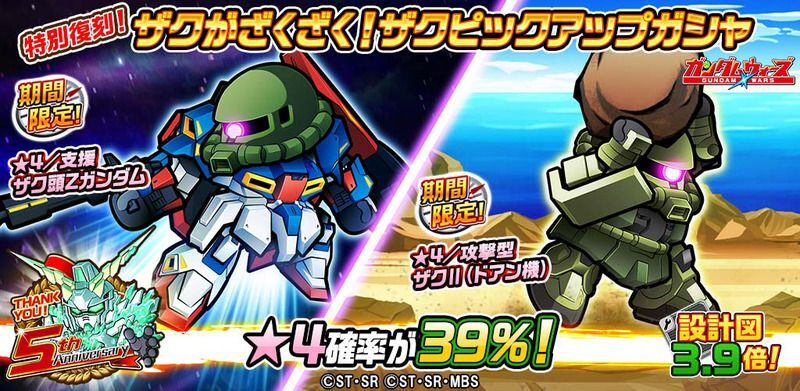 「5周年記念特別復刻！ザクがざくざく！ザクピックアップガシャ」