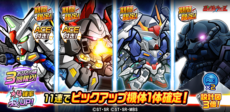 「特定スキル所持機体ピックアップガシャ」