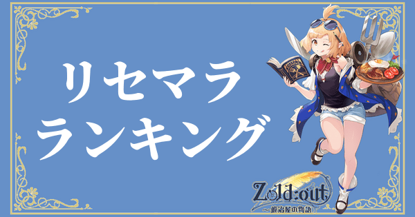 リセマラ当たりランキングのバナー画像