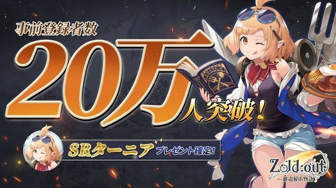 事前登録の達成人数20万人の画像