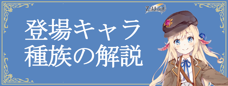 登場キャラと種族の解説のバナー画像