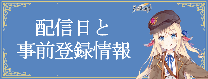 配信日はいつ？事前登録情報まとめのバナー画像