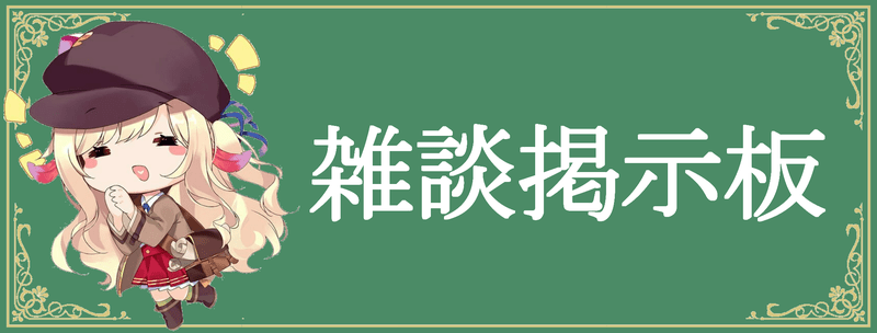 ゾルドアウト 雑談掲示板 ゾルアウ ゾルカジwiki Gamerch