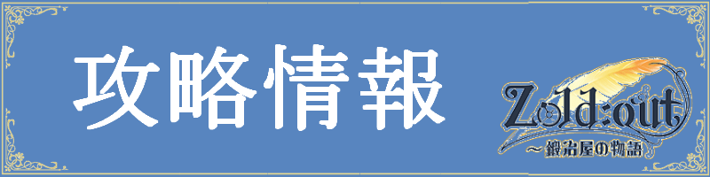 ゾルドアウトの攻略情報のバナー画像