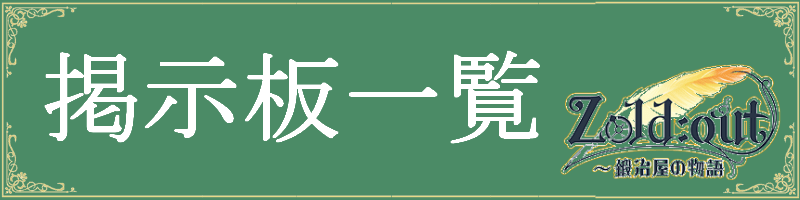 ゾルアウwikiの掲示板のバナー画像