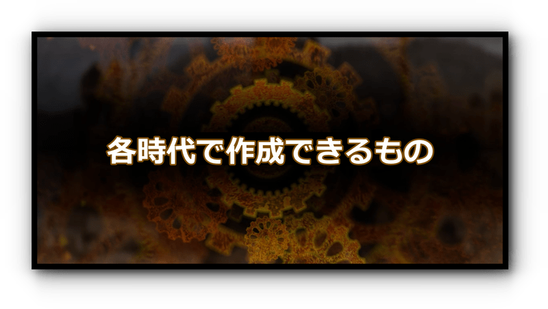 各時代で作成できるものバナー