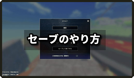セーブのやり方