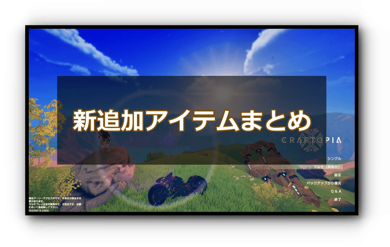 クラフトピア アップデート新追加アイテムまとめ クラフトピア攻略 Gamerch