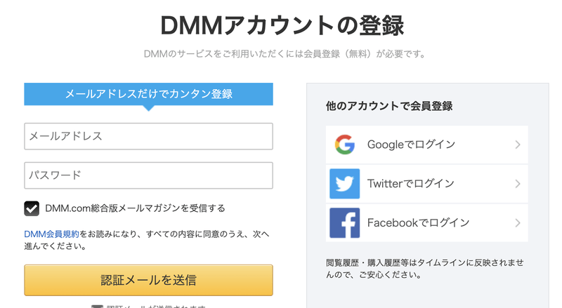 DMMアカウント作成方法