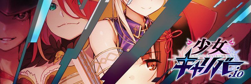 【少女キャリバー攻略wiki】トップページ