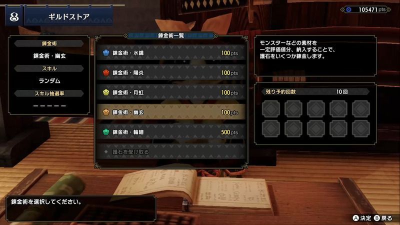 モンハンライズ 護石厳選のやり方と効率の良い周回方法 マカ錬金で神護石 神おまを引く方法 Mhr モンハンライズ攻略wiki Gamerch