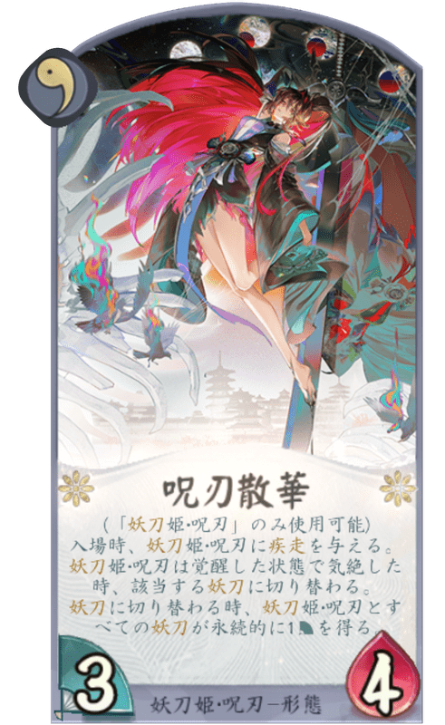 呪刃散華のカード画像